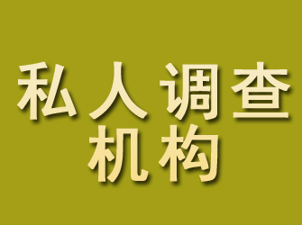 相城私人调查机构